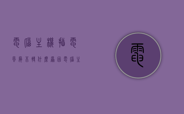 电脑主机插电风扇不转什么原因（电脑主机插上电源风扇不转），电脑主机风扇不转的原因解析与解决建议，插电后风扇为何静止不动？，电脑主机风扇不转的原因解析及解决建议，插电后风扇静止不动的原因与处理方法，电脑主机风扇不转的原因解析及解决建议，插电后静止不动的原因与处理方法探讨，电脑主机风扇不转的原因解析及解决建议，插电后静止不动的原因探讨与处理办法