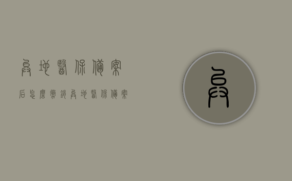 异地医保备案后怎么撤销（异地医保备案怎么撤销申请），如何撤销异地医保备案及申请？流程详解，异地医保备案撤销申请流程详解，操作指南与步骤，异地医保备案撤销申请流程详解，操作指南与撤销步骤全解析，异地医保备案撤销申请流程详解，操作指南与撤销步骤全解析，异地医保备案撤销申请流程详解，操作指南与撤销步骤全解析，异地医保备案撤销申请流程详解，操作指南与撤销步骤全解析，异地医保备案撤销申请流程详解，操作指南与撤销步骤全解析，异地医保备案撤销申请流程详解，操作指南与撤销步骤全解析