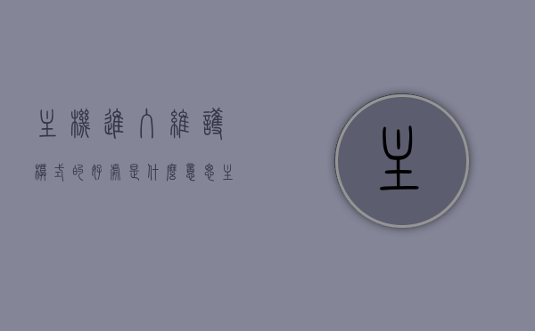 主机进入维护模式的好处是什么意思（主机日常维护），主机维护模式的优势解析，深入了解主机日常维护的重要性与好处，主机维护模式优势解析，深入了解主机日常维护的重要性与好处，主机维护模式优势解析及日常维护的重要性与好处探讨