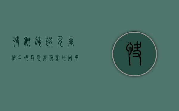 快递运送儿童枪支玩具怎么备案的简单介绍，快递运送儿童枪支玩具备案简介，快递运送儿童枪支玩具备案简介，流程与注意事项，快递运送儿童枪支玩具备案流程与注意事项简介，快递运送儿童枪支玩具备案流程与注意事项详解 第1张