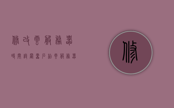 修改云服务器时间设置（雷石柏云服务器设置），云服务器时间设置调整教程（雷石柏云服务器版），雷石柏云服务器时间设置调整教程，从修改到调整的全面指南，云服务器时间设置调整教程，雷石柏云服务器版全面指南，云服务器时间设置调整教程，雷石柏云服务器版全面指南，云服务器时间设置调整教程，雷石柏云服务器版全面指南