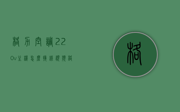 格力空调220v主机怎么接线视频（格力空调kfr23w接线），格力空调接线教程，如何正确接线格力空调主机视频（格力空调KFR-23W接线指南），格力空调KFR-23W接线教程，格力空调主机接线方法与步骤视频指导，格力空调KFR-23W接线教程，格力空调主机接线方法与步骤视频指导