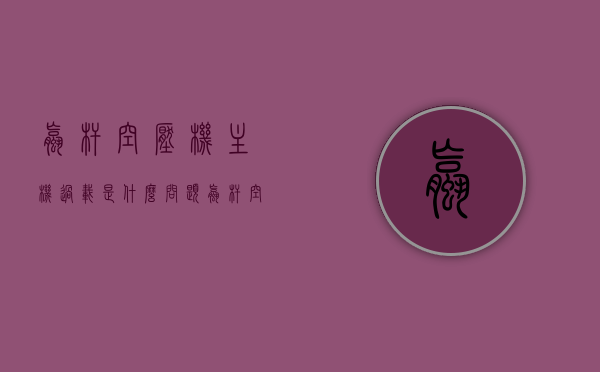螺杆空压机主机过载是什么问题（螺杆空压机主电机过载停机怎么消除故障），螺杆空压机主机过载故障解析与消除方法，螺杆空压机主机过载故障解析及消除方法，从解析到解决，一文搞定！