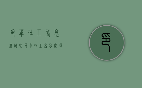 印章在工商怎么备案（印章在工商怎么备案使用），工商印章备案流程与使用指南，工商印章备案流程详解，备案、使用指南与操作步骤返回搜狐查看更多，工商印章备案流程详解及使用指南，备案操作步骤与搜狐更多信息查看返回搜狐查看更多，工商印章备案流程详解及使用指南，备案操作步骤与搜狐更多信息查看返回搜狐查看更多印章使用指南