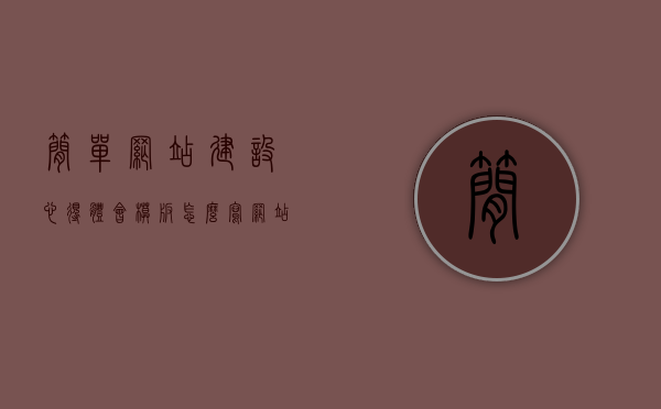 简单网站建设心得体会模板怎么写（网站建设实训心得体会1000字），简单网站建设实训心得体会，从实践中学习与实践，简单网站建设实训心得体会，实践中的学习与成长，简单网站建设实训心得体会，实践学习中的成长与收获，简单网站建设实训心得体会，实践学习中的成长与收获