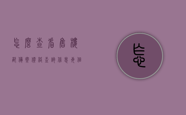 怎么查看售楼部备案价格查询信息（每个地方的售楼备案价去哪里查询），如何查询售楼部备案价格信息，地区性查询指南，地区性售楼部备案价格查询指南，如何获取查询信息标题建议，如何查询各地区售楼部备案价格信息？地区性查询指南详解。，地区性售楼部备案价格查询指南，如何获取并查询各地区售楼部备案价格信息详解