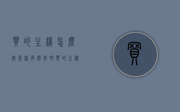 买的主机怎么安装程序软件啊（买的主机怎么安装程序软件啊苹果），如何安装程序软件到新买的主机上（针对苹果主机），苹果主机软件安装指南，如何为新买的苹果主机安装程序软件，苹果主机软件安装指南，从零开始教你如何为新买的苹果主机安装程序软件，从零开始教你为苹果主机安装程序软件，详细指南助你轻松搞定新主机软件安装！，苹果主机软件安装指南，从零开始教你如何为新购主机安装程序软件，苹果主机软件安装指南，从零开始教你如何为新购主机顺利安装程序软件，苹果主机软件安装指南，从零开始教你如何为新购主机顺利安装程序软件