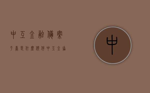中互金融备案平台是什么软件（中互金协会是什么组织），中互金融备案平台介绍及中互金协会组织概述