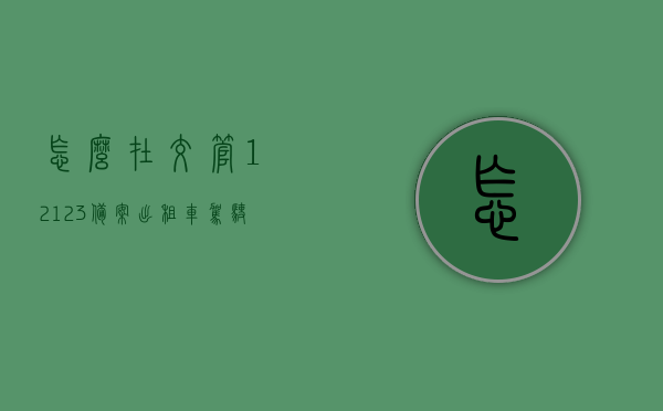 怎么在交管12123备案出租车驾驶证信息（出租车驾驶员备案），交管12123如何备案出租车驾驶证信息及驾驶员备案流程，交管12123备案出租车驾驶证信息及驾驶员备案流程攻略，操作指南与步骤详解，交管12123备案出租车驾驶证信息及驾驶员备案流程详解，操作指南与步骤攻略