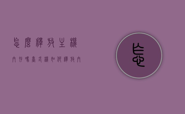 怎么释放主机内存吗（台式机如何释放内存），如何释放台式机内存，实用方法与技巧，实用方法与技巧，如何释放台式机内存，优化主机内存空间，实用方法与技巧，如何释放台式机内存，优化主机内存空间，实用方法与技巧，如何释放台式机内存并优化主机内存空间，实用方法与技巧，如何释放和优化台式机内存空间，如何释放和优化台式机内存空间，实用方法与技巧全解析，实用方法与技巧，如何释放和优化台式机内存空间全解析，实用方法与技巧解析，如何释放和优化台式机内存空间