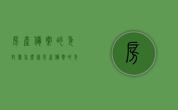 房产备案的委托书怎么写（房产备案的委托书怎么写模板），房产备案委托书撰写指南，模板及要点解析