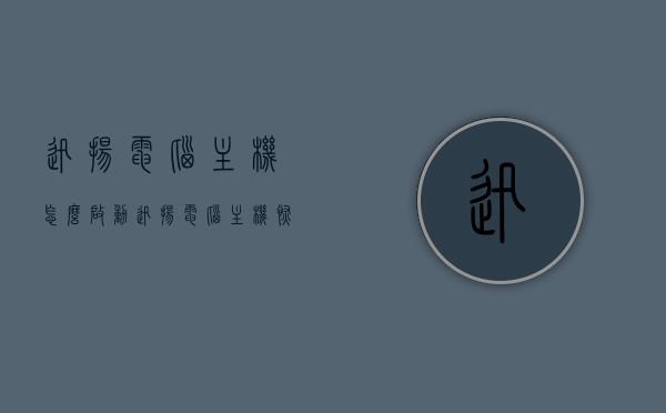 迅扬电脑主机怎么启动（迅扬电脑主机恢复出厂设置），迅扬电脑主机启动及恢复出厂设置教程，迅扬电脑主机启动与恢复出厂设置教程，迅扬电脑主机启动及恢复出厂设置详解，一键操作教程