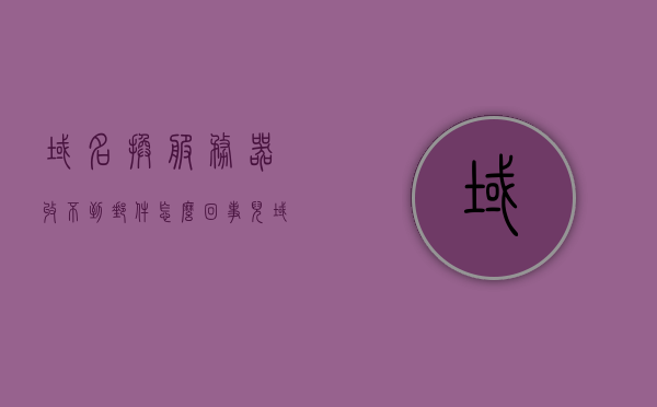 域名换服务器收不到邮件怎么回事呢（域名换服务器收不到邮件怎么回事呢苹果），域名换服务器后收不到邮件的原因解析（针对苹果用户），域名换服务器后收不到邮件的原因解析，针对苹果用户的指南，域名换服务器后收不到邮件的原因解析，针对苹果用户的指南（附解决方案）