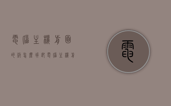 电脑主机前面的板怎么拆卸（电脑主机前面的板怎么拆卸图解），电脑主机前面板拆卸指南，图解拆卸步骤，电脑主机前面板拆卸详解，图解步骤与指南，电脑主机前面板拆卸详解，图解步骤与指南
