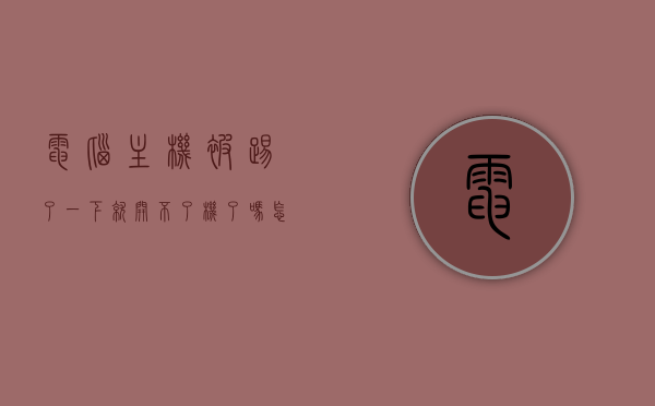 电脑主机被踢了一下就开不了机了吗怎么办（电脑主机踢了下会坏吗），电脑主机受冲击无法开机，原因与解决方法，电脑主机受冲击无法开机，原因解析与解决方案探讨，电脑主机受冲击无法开机，原因解析与解决方案探讨