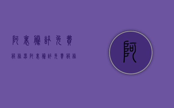 阿里腾讯免费服务器（阿里腾讯免费服务器在哪），阿里腾讯免费服务器详解，使用指南及位置揭秘