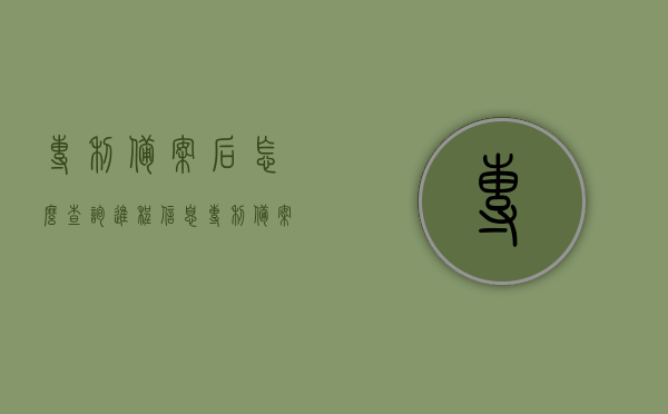 专利备案后怎么查询进程信息（专利备案后怎么查询进程信息呢），专利备案进程信息查询方法及步骤解析