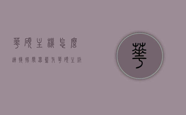 华硕主机怎么连接扬声器蓝牙（华硕主板的蓝牙功能怎么连接），华硕主机连接蓝牙扬声器的步骤（华硕主板蓝牙功能连接指南），华硕主机连接蓝牙扬声器的步骤（华硕主板蓝牙连接指南），华硕主机连接蓝牙扬声器的步骤（华硕主板蓝牙功能连接详解），华硕主板蓝牙功能连接蓝牙扬声器指南，详细步骤解析，华硕主板蓝牙功能连接蓝牙扬声器详解指南，华硕主板连接蓝牙扬声器的详细步骤解析，华硕蓝牙功能连接指南，华硕主板连接蓝牙扬声器的详细步骤解析与指南，华硕主板连接蓝牙扬声器的详细步骤解析与指南，华硕蓝牙功能连接指南全攻略