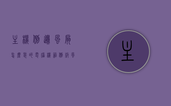 主机侧边风扇怎么装的（电脑机箱侧板风扇安装方向），电脑主机侧边风扇安装指南，电脑机箱侧板风扇安装方向全解析，电脑主机侧边风扇安装指南，机箱侧板风扇安装方向与全解析