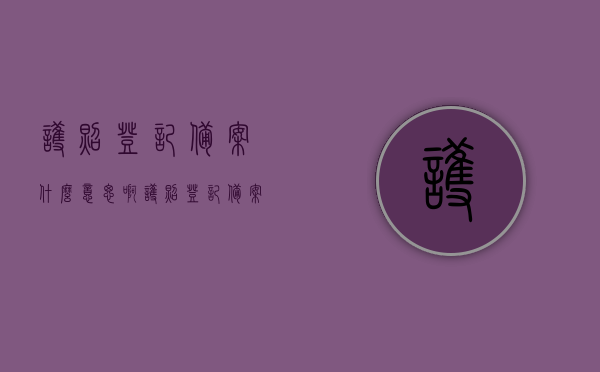 护照登记备案什么意思啊（护照 登记备案的国家工作人员），护照登记备案含义解析，针对国家工作人员的护照登记备案制度介绍，国家工作人员护照登记备案制度详解，含义、流程与要求