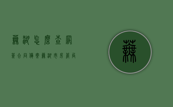 芜湖怎么查网签合同备案（芜湖市房管局网签查询），芜湖市房管局网签查询及网签合同备案流程，芜湖市网签合同备案查询及备案流程指南，详解网签查询与备案流程攻略，芜湖市网签合同备案查询攻略，详解网签查询与备案流程指南，芜湖市网签合同备案查询攻略，详解查询与备案流程指南，芜湖市网签合同备案查询详解，从查询攻略到备案流程指南