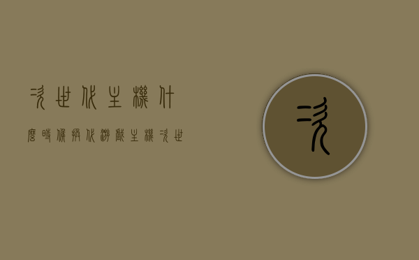 次世代主机什么时候换代（游戏主机次世代），次世代游戏主机换代时间解析，次世代游戏主机换代时间解析，新一代主机换代预测与解析