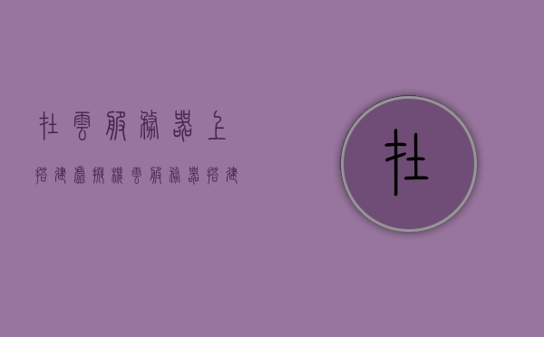 在云服务器上搭建虚拟机（云服务器搭建虚拟主机教程），云服务器搭建虚拟主机教程，虚拟机在云服务器上的部署指南，云服务器虚拟机搭建教程，部署虚拟主机指南，云服务器虚拟机搭建教程，部署虚拟主机指南，云服务器虚拟机搭建教程，虚拟机部署与虚拟主机部署指南，云服务器虚拟机搭建教程，虚拟机部署与虚拟主机配置指南，云服务器虚拟机搭建教程，虚拟机部署与虚拟主机配置指南