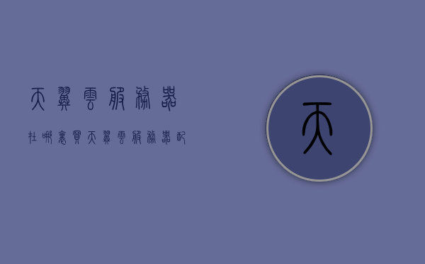 天翼云服务器在哪里买（天翼云服务器配置），天翼云服务器购买指南，配置与购买流程全解析，天翼云服务器购买指南，配置与流程全解析，轻松选购天翼云服务器！
