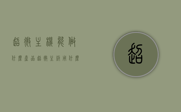 超微主机能做什么产品（超微主板用什么机箱），超微主机的产品应用与机箱选择，主板功能解析