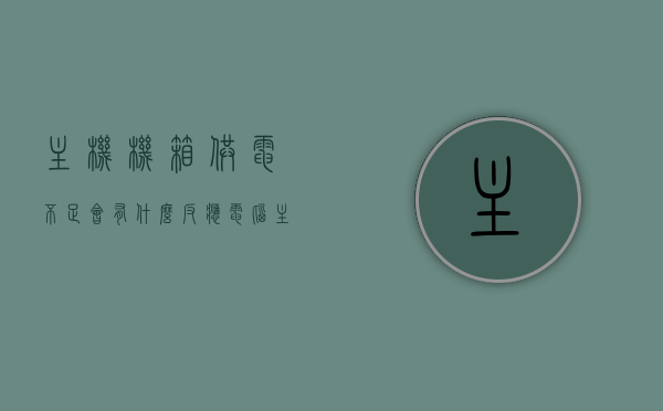主机机箱供电不足会有什么反应（电脑主机箱电源供电不足的原因），电脑主机箱供电不足的症状及原因探究