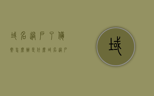 域名过户了备案怎么办是什么（域名过户需要什么资料），域名过户后的备案处理及所需资料详解，域名过户后的备案处理流程及所需资料详解，域名过户后备案处理详解，步骤与所需资料一览