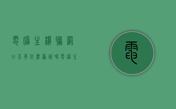 电脑主机联网口不亮什么原因呢（电脑主机网络接口不亮灯），电脑主机联网口不亮的原因解析，网络接口不亮灯怎么办？，电脑主机联网口不亮原因解析及解决策略，接口故障、驱动问题还是网线连接问题？，电脑主机联网口不亮，原因解析与解决策略，接口故障、驱动及网线连接问题深度解析，电脑主机联网口不亮，原因解析与解决策略——接口故障、驱动及网线连接问题全解析，电脑主机联网口不亮，原因解析与解决策略——接口故障、驱动及网线连接问题全面解析