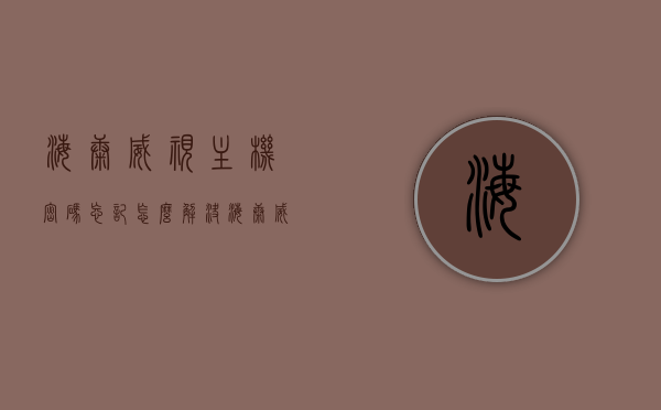 海康威视主机密码忘记怎么解决（海康威视主机密码多少?），海康威视主机密码重置与忘记解决方法