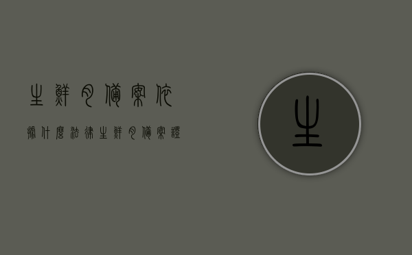 生鲜肉备案依据什么法律（生鲜肉备案证过期处罚），生鲜肉备案的法律依据及过期处罚概述，生鲜肉备案法律依据与过期处罚概述，合规经营，保障食品安全之路，生鲜肉备案法律依据与过期处罚概述，合规经营，保障食品安全之路的探讨，生鲜肉备案法律依据与过期处罚概述，合规经营，筑牢食品安全防线标题建议，生鲜肉备案合规经营，法律基础与过期处罚详解，保障食品安全之路的探索。，生鲜肉备案合规经营，法律基础、过期处罚详解与食品安全保障之路的探索