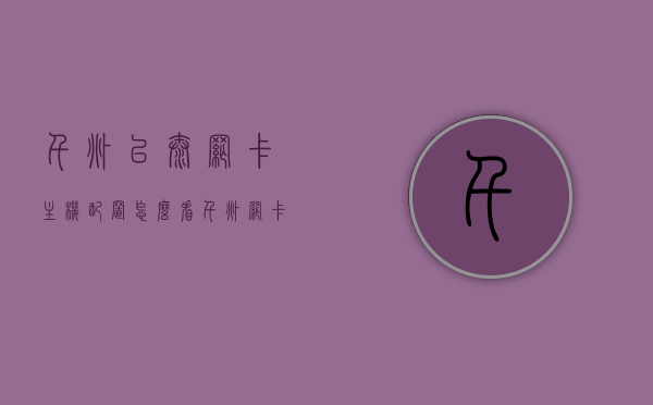 千兆以太网卡主机配置怎么看（千兆网卡以太网速度100mbps），如何查看千兆以太网卡主机配置？千兆网卡以太网速度详解（100mbps），千兆以太网卡主机配置详解，如何查看及解析以太网速度（100Mbps），千兆以太网卡主机配置解析，如何查看及解析以太网速度（1Gbps与100Mbps详解），千兆以太网卡主机配置解析，查看速度与配置详解（1Gbps与100Mbps对比）