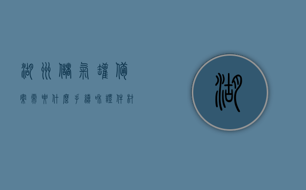 湖州储气罐备案需要什么手续和证件材料（办理储气罐使用登记证需要什么手续），湖州储气罐备案及办理使用登记证所需手续与证件材料指南，湖州储气罐备案及办理使用登记证手续与证件材料指南，湖州储气罐备案及办理使用登记证手续与证件材料指南大全，所需手续与证件详解，湖州储气罐备案及办理使用登记证手续与证件材料详解指南，湖州储气罐备案及办理使用登记证手续与证件材料详解指南，湖州储气罐备案与办理使用登记证手续及证件材料详解指南，湖州储气罐备案与办理使用登记证手续及证件材料详解，指南与大全