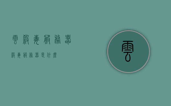 云杀毒服务器（杀毒服务器是什么），云杀毒服务器简介，什么是杀毒服务器？，云杀毒服务器简介，了解杀毒服务器的概念与功能