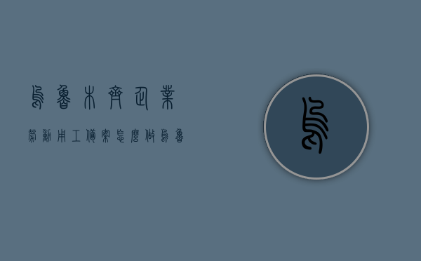 乌鲁木齐企业劳动用工备案怎么做（乌鲁木齐劳动保障信息网），乌鲁木齐企业劳动用工备案流程详解（附劳动保障信息网指南），乌鲁木齐企业劳动用工备案流程详解及劳动保障信息网指南，乌鲁木齐企业劳动用工备案流程详解及指南（附劳动保障信息网指南），乌鲁木齐企业劳动用工备案流程与劳动保障信息网指南详解，乌鲁木齐企业劳动用工备案流程与劳动保障信息网使用指南，乌鲁木齐企业劳动用工备案流程与劳动保障信息网使用指南详解