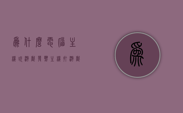 为什么电脑主机玩游戏发热（主机打游戏发热正常吗），电脑主机玩游戏时发热现象解析，原因及是否正常？ 第1张