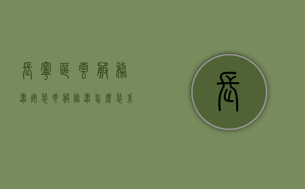 长宁区云服务器安装（云服务器怎么装系统），长宁区云服务器安装教程，系统安装步骤详解，长宁区云服务器安装详解，系统安装步骤与教程，长宁区云服务器系统安装详解，从入门到精通的安装教程与步骤指南，长宁区云服务器系统安装详解，从入门到精通的安装教程与步骤指南，长宁区云服务器系统安装详解，从入门到精通的安装教程与步骤指南，长宁区云服务器系统安装详解，从入门到精通的安装教程与步骤指南（含系统安装步骤），长宁区云服务器系统安装详解，从入门到精通的教程与步骤指南（含系统安装步骤全解析）