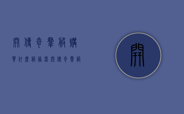 开传奇群服购买什么服务器（开传奇群服购买什么服务器），传奇群服开设，选购服务器指南，选购指南，开设传奇群服所需服务器的选择建议与攻略，选购指南，开设传奇群服所需服务器的选择与攻略，选购指南，开设传奇群服所需服务器的选择与购买攻略，选购指南，开设传奇群服，如何选择与购买服务器攻略，开设传奇群服指南，选购服务器的选择与购买攻略