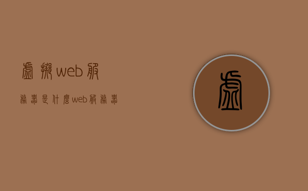 虚拟web服务器是什么（web服务器虚拟路径），虚拟Web服务器概述及其虚拟路径解析