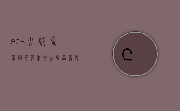 ecs云服务器网页发布（云服务器发布网站），ECS云服务器网页发布指南，轻松搭建云服务器发布网站