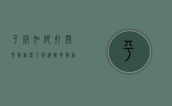 平板如何打开云服务器（平板连接云服务器），平板连接云服务器，详细步骤指南，平板连接云服务器，详细步骤指南与操作教程，平板连接云服务器，详细步骤指南与操作教程