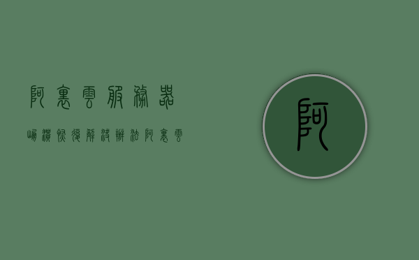 阿里云服务器崩溃恢复解决办法（阿里云服务器崩溃了怎么办），阿里云服务器崩溃恢复指南，解决崩溃的有效方法，阿里云服务器崩溃恢复指南，有效解决方法与恢复策略，阿里云服务器崩溃恢复指南，有效解决方法与恢复策略