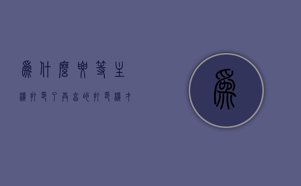 为什么要等主机打印了共享的打印机才能打印（共享打印主机打了以后才能打印），共享打印，主机打印后其他设备才能开始打印的原因解析