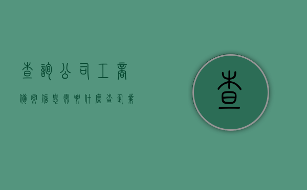 查询公司工商备案信息需要什么（查企业工商备案查询），企业工商备案信息查询所需材料清单，查询公司工商备案信息必备材料清单，查询公司工商备案信息必备材料清单及查询流程详解 第1张