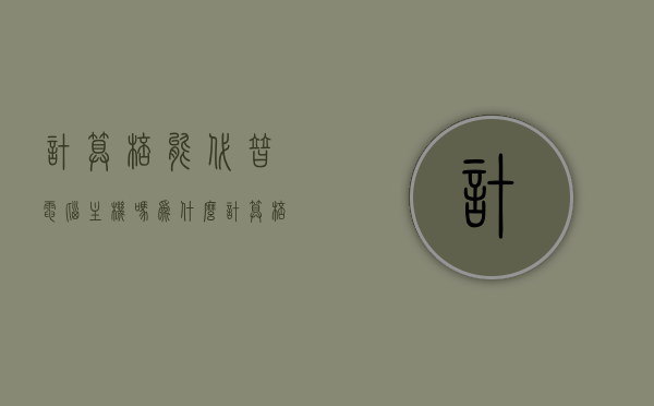 计算棒能代替电脑主机吗为什么（计算棒图片），计算棒能否替代电脑主机，深度解析与图片展示，计算棒能否替代电脑主机，深度解析与图片展示，计算棒功能及优势探讨
