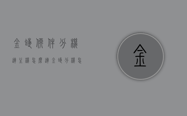 金蝶软件分机连主机怎么连（金蝶分机怎么连上服务器电脑），金蝶软件分机连接主机及服务器电脑指南，金蝶软件分机连接主机及服务器电脑操作指南，详细步骤解析连接流程！，金蝶软件分机连接主机及服务器电脑操作详解，连接流程与指南，金蝶软件分机连接主机及服务器电脑详解，连接流程与操作指南，金蝶软件分机连接主机及服务器电脑详解，连接流程与操作指南，金蝶软件分机连接主机及服务器电脑详解，操作指南与连接流程，金蝶软件分机连接主机及服务器电脑详解，操作指南与连接流程。