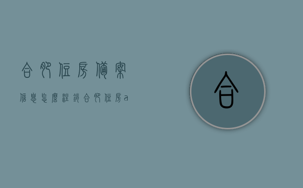 合肥住房备案信息怎么注销（合肥住房app备案），合肥住房备案信息注销流程详解（合肥住房app操作指南），合肥住房APP备案信息注销流程详解及操作指南，合肥住房APP备案信息注销流程与操作指南解析，合肥住房APP备案信息注销流程与操作指南全解析，合肥住房APP备案信息注销流程与操作指南详解，合肥住房APP备案信息注销流程详解及操作指南（含注销流程全解析）